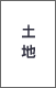 土地