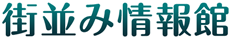 街並み情報館