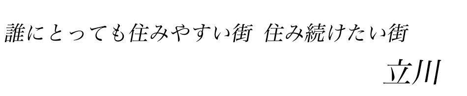 立川エリア 街並み情報館