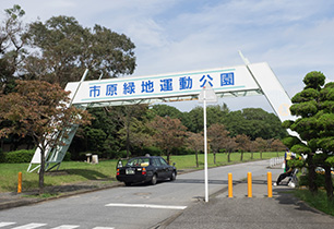 市原緑地運動公園