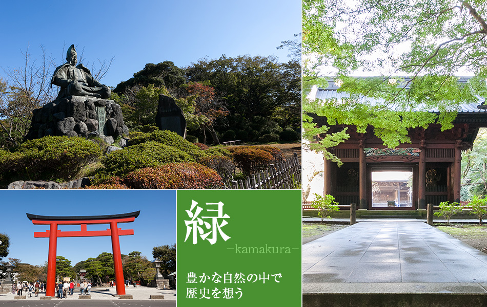 豊かな自然の中で歴史を感じることができる鎌倉