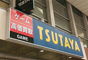 TSUTAYA柏店