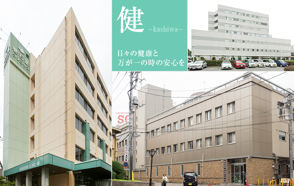 柏市周辺の医療・健康施設