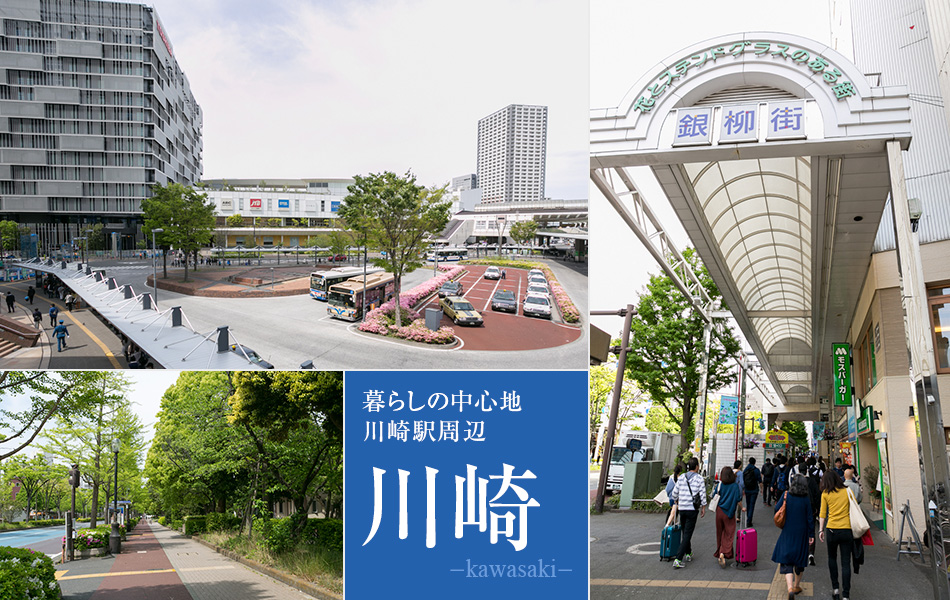 暮らしの中心地　川崎駅周辺