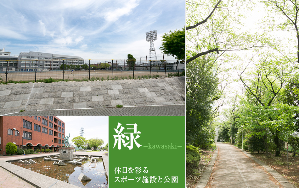 休日を彩る　スポーツ施設と公園