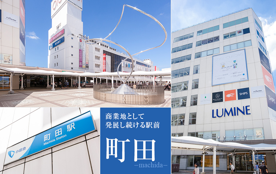 商業地として発展し続ける町田駅前