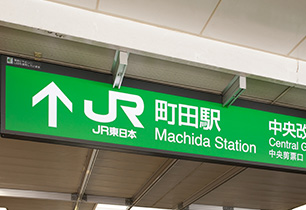 町田駅