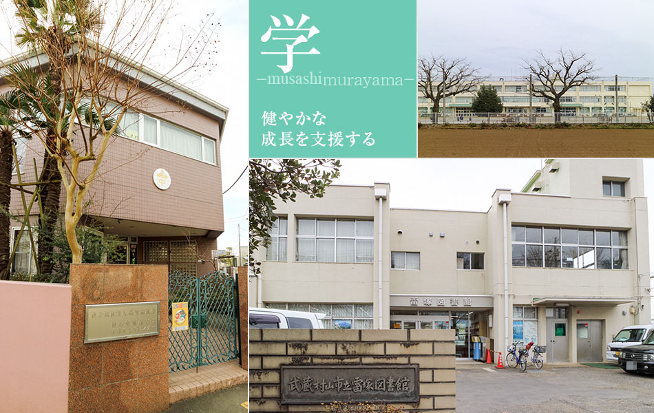 健やかな成長を支援する武蔵村山市の教育施設