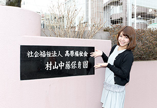 村山中藤保育園櫻