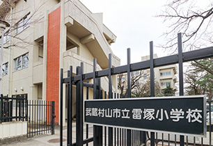 武蔵村山市立雷塚小学校