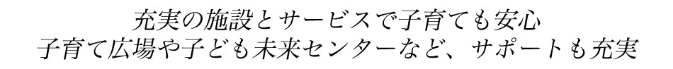 立川の子育て・病院・体育館など充実した施設