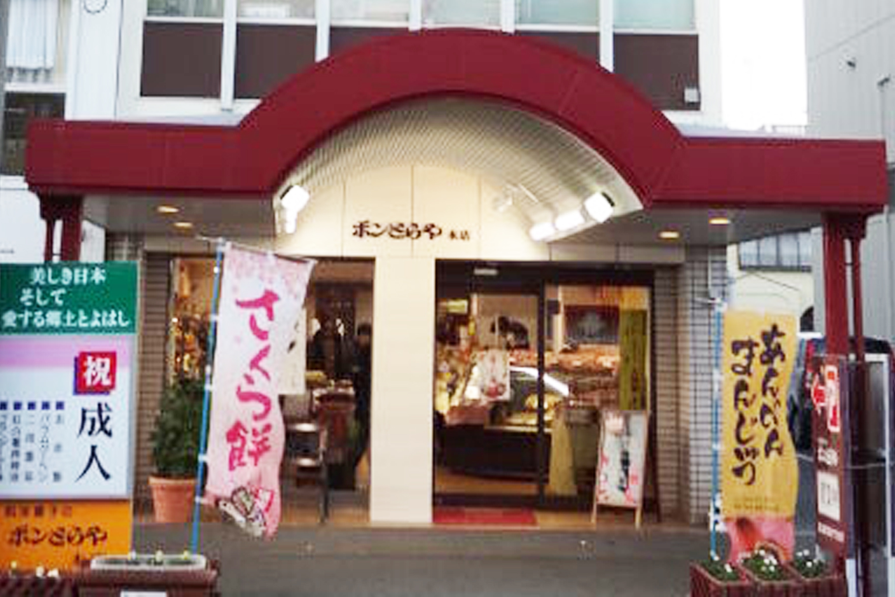 和洋菓子のボンとらや　本店