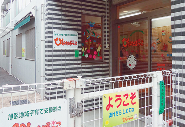 ひなたぼっこ  旭区地域子育て支援拠点