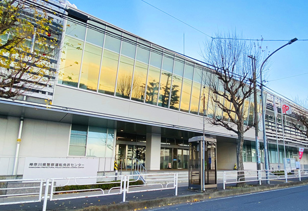 神奈川県警察運転免許センター