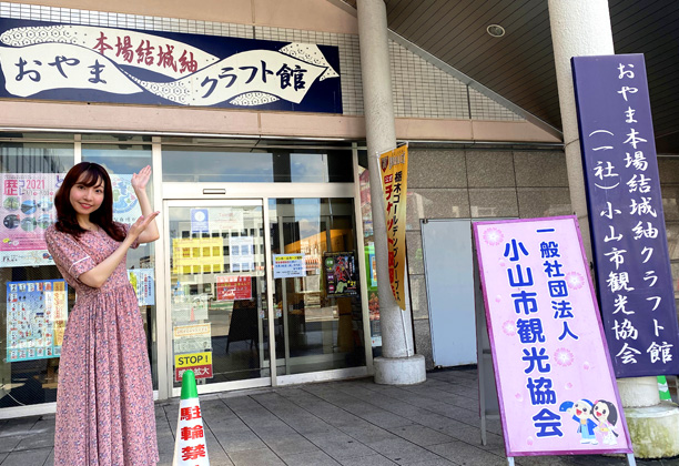 おやま本場結城紬クラフト館