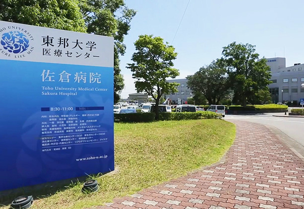 東邦大学医療センター佐倉病院