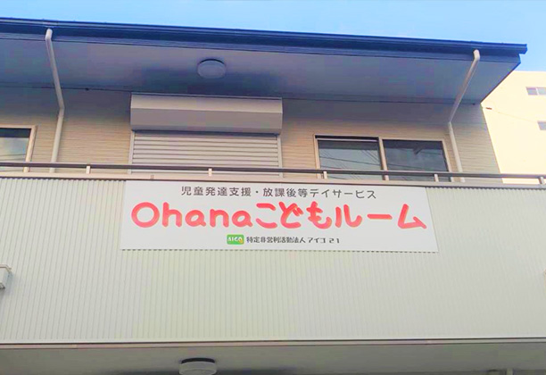 川口市_児童発達支援・放課後等デイサービス Ohanaこどもルーム