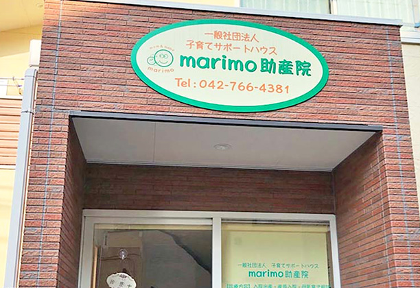 相模原市_子育てサポートハウスmarimo助産院