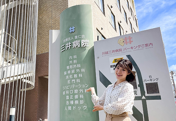 川越市_医療法人 豊仁会 三井病院