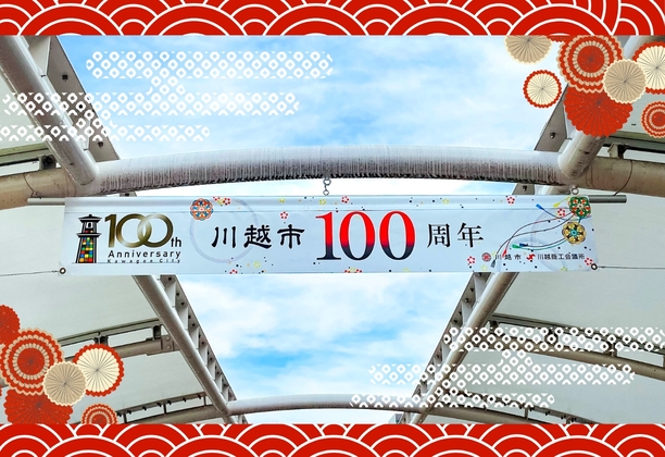 川越市_川越市100周年記念事業