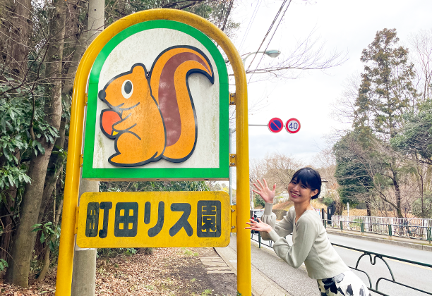 町田市_まちだリス園